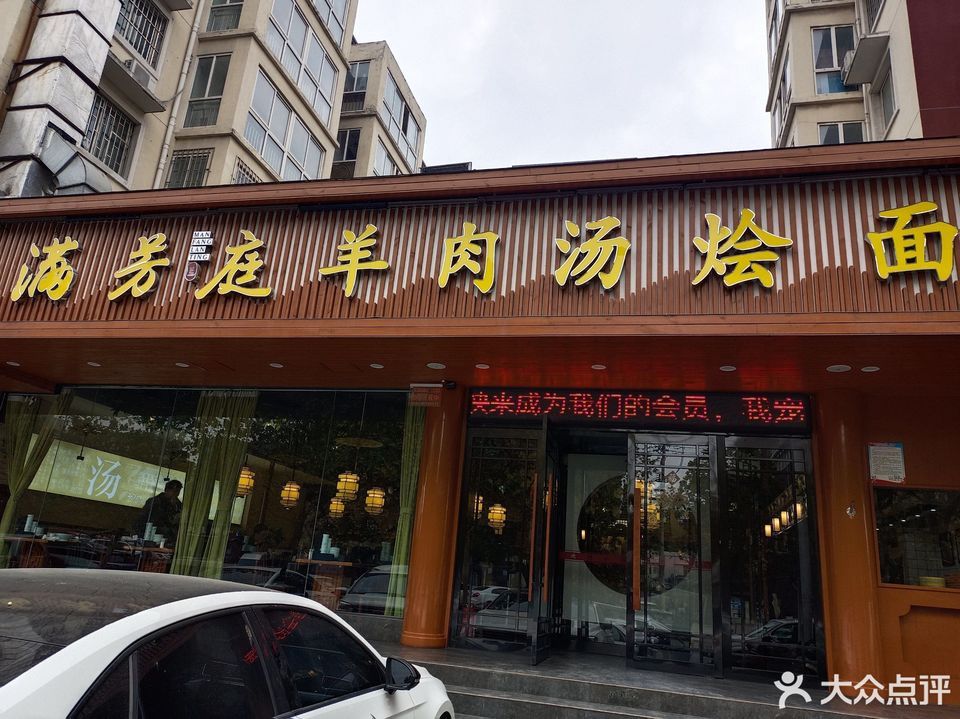 满芳庭羊肉汤烩面文兴路店