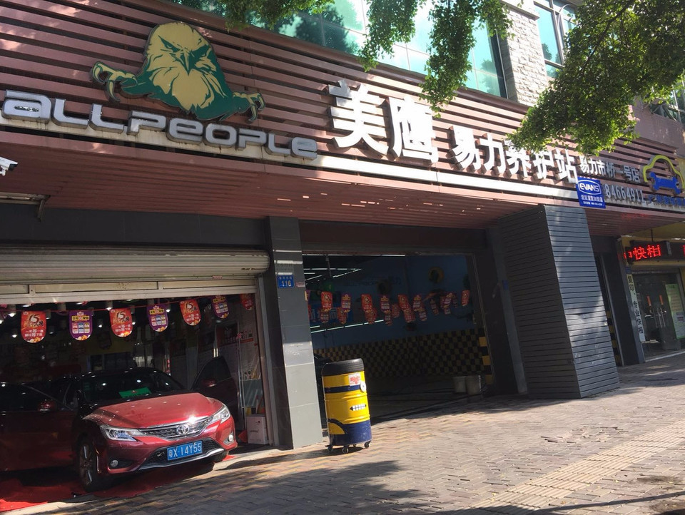 美鹰易力养护站(易力市桥一号店)图片