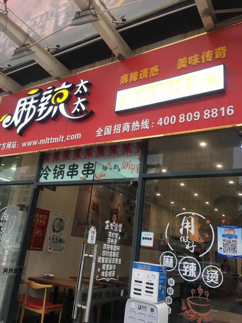 麻辣太太麻辣烫(陈江义乌店)