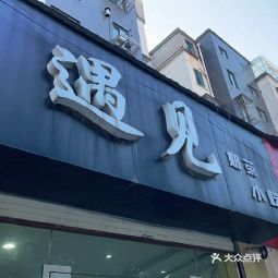 92遇见 02开在家门口的奶茶店,黑底白字的招牌很显眼,店面不算