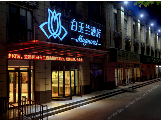 白玉兰酒店济宁兖州酒仙桥南路店