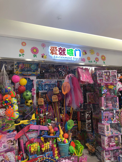 爱就推门玩具店