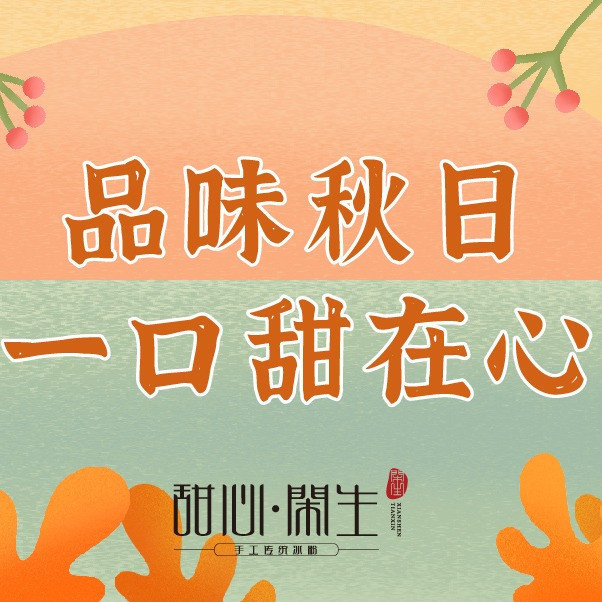 甜心闲生传统手工冰粉