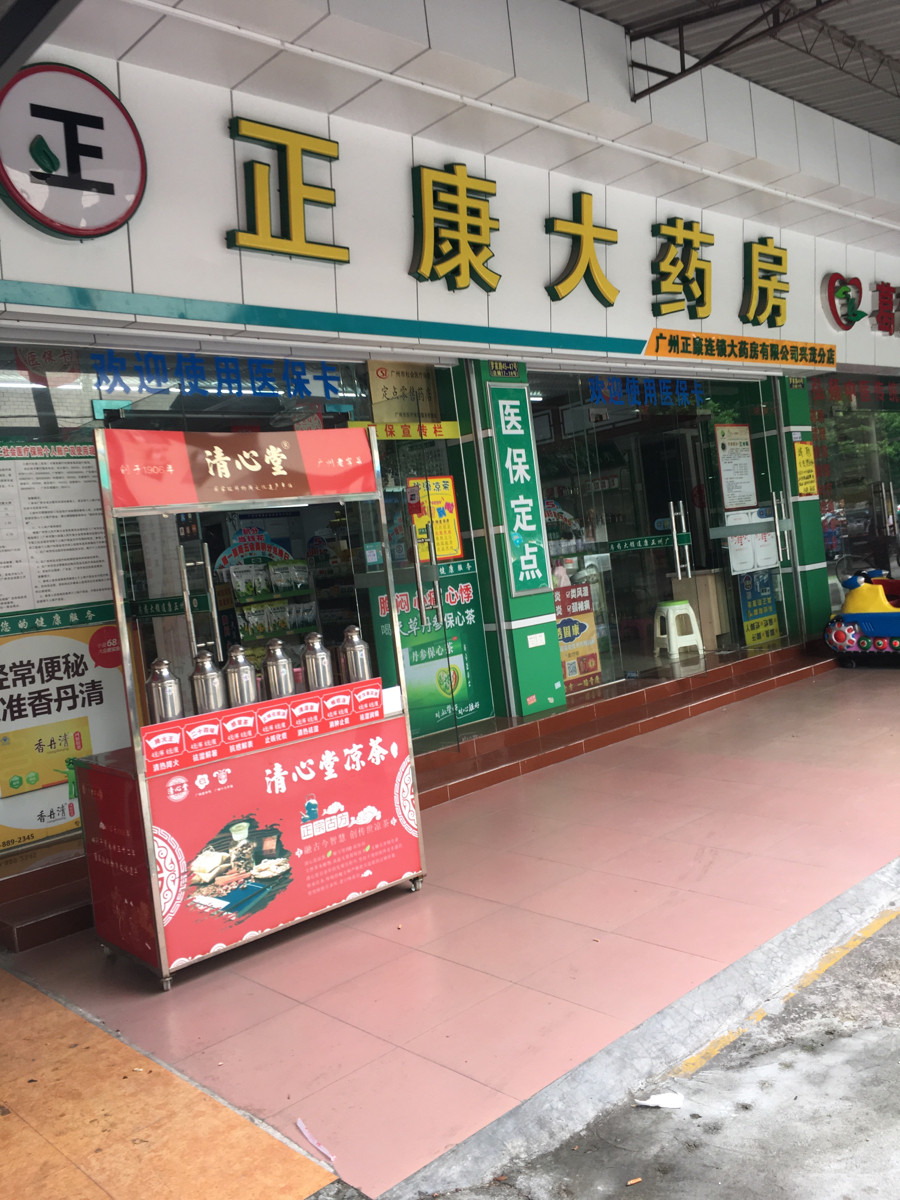 广州正康连锁大药房兴茂分店