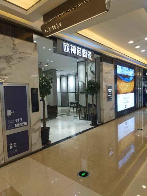 欧神诺瓷砖(四里河店)图片