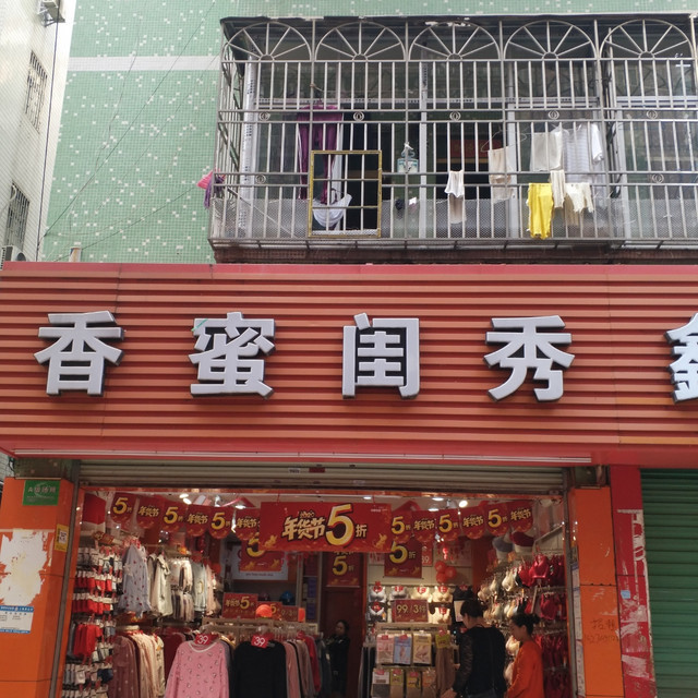 香蜜闺秀(和悦路店)图片