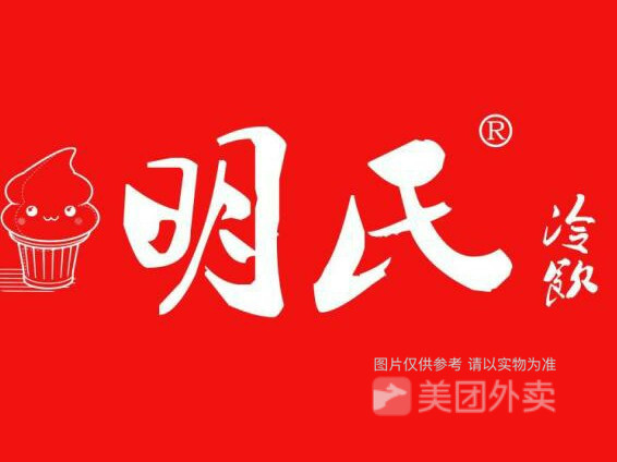 明氏冷饮