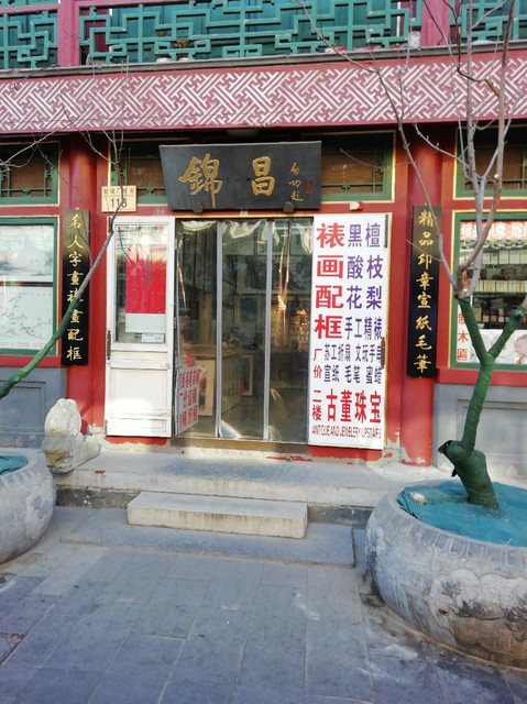 北京琉璃厂古玩市场