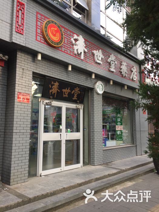 济世堂药店甜水园街