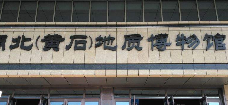 黄石地质博物馆地址(位置,怎么去,怎么走,在哪,在哪里,在哪儿):黄石市