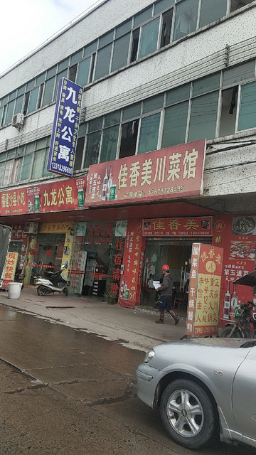 佳香饭店