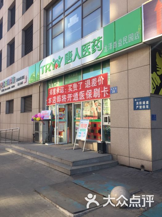        唐人医药(龙泽路益民园店)