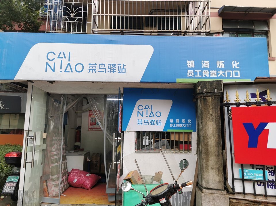 菜鸟驿站 镇海炼化食堂大门口图片