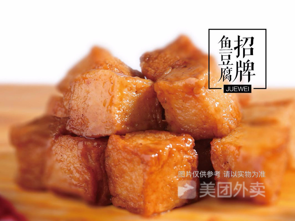 招牌鱼豆腐图片
