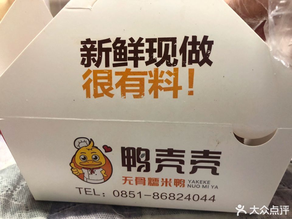 鸭壳壳无骨糯米鸭(二戈寨店)