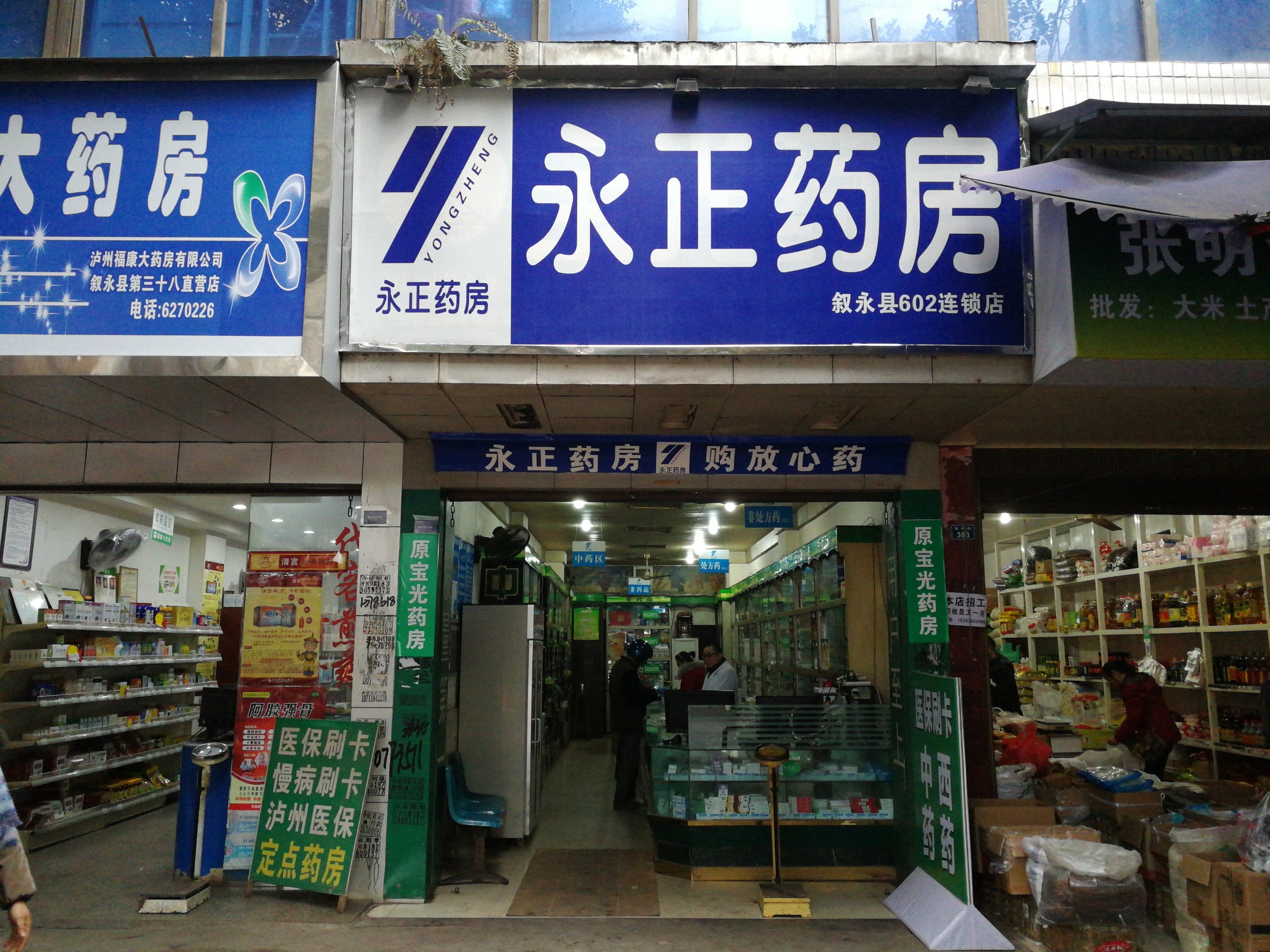 永正药房连锁(79店)图片