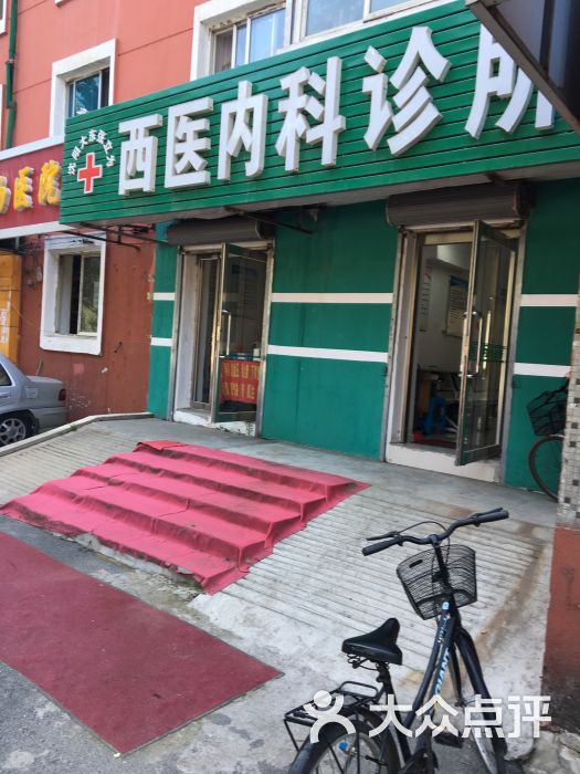 > 西医内科诊所