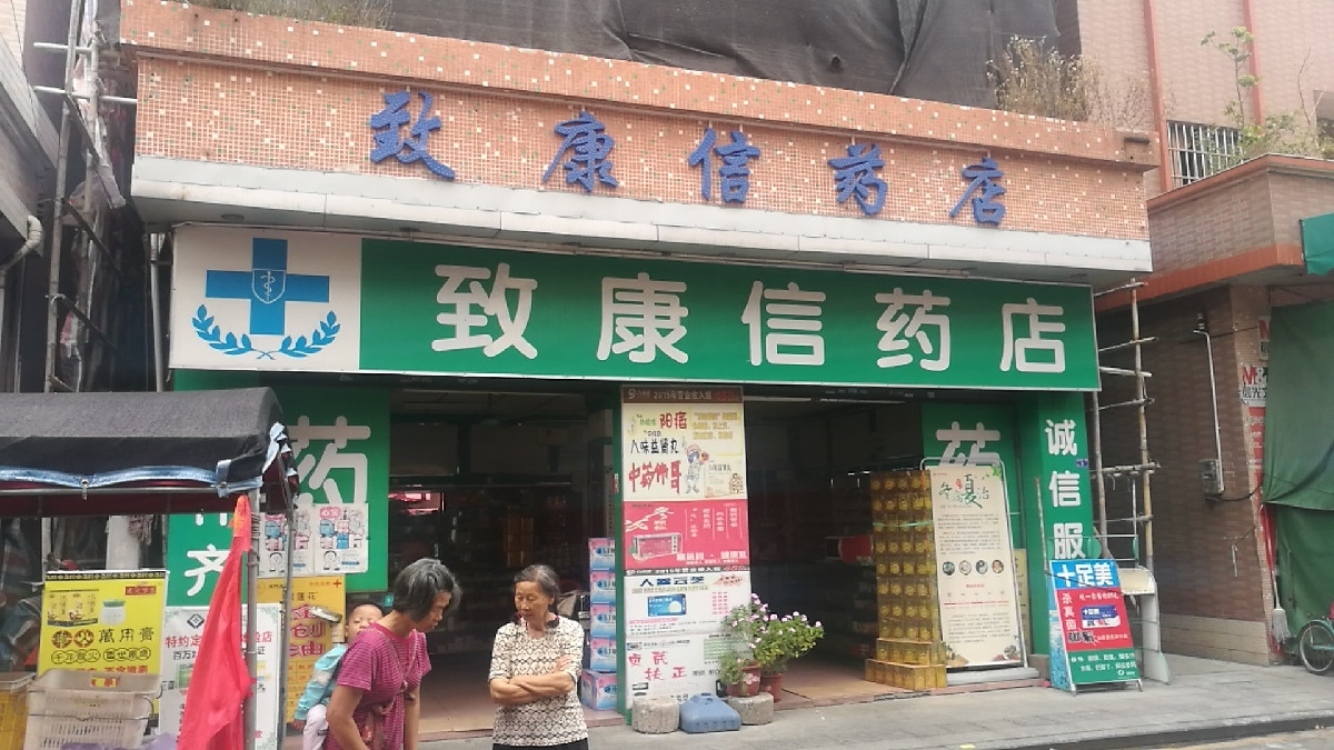 致康信药店