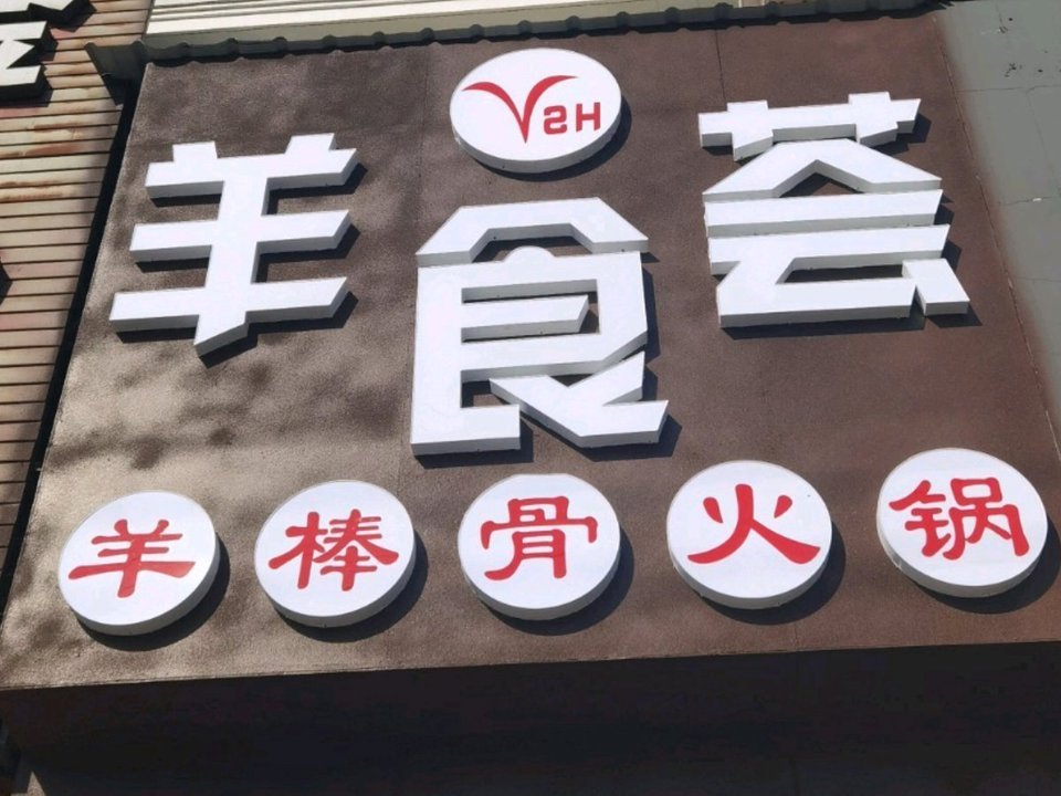 【羊食荟羊棒骨火锅】羊食荟羊棒骨火锅电话,羊食荟羊棒骨火锅地址