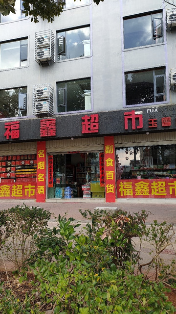 福鑫超市(玉雪店)图片