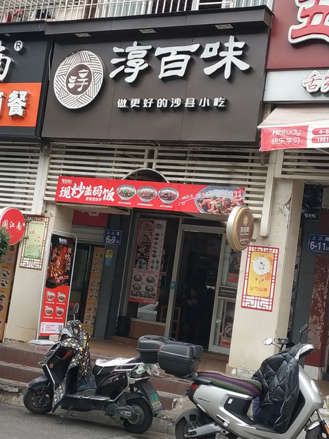 淳百味兰庭店