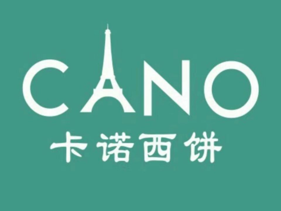 卡诺西饼(健康路店)图片