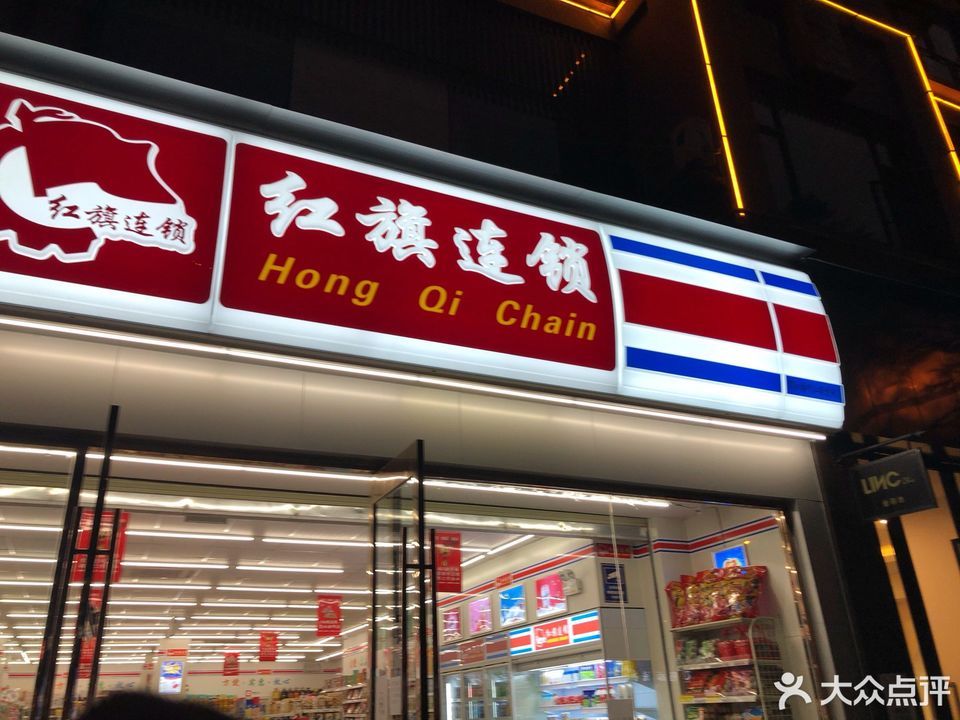                    红旗连锁超市