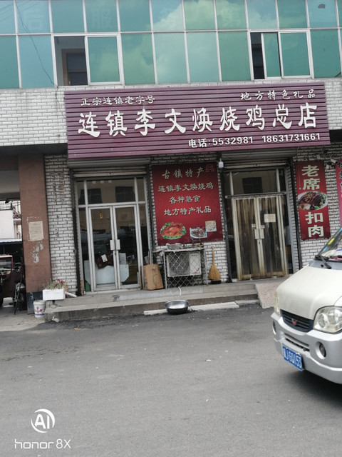            连镇李文焕烧鸡(总店)