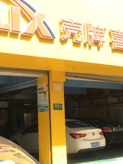 壳牌喜力爱车养护中心