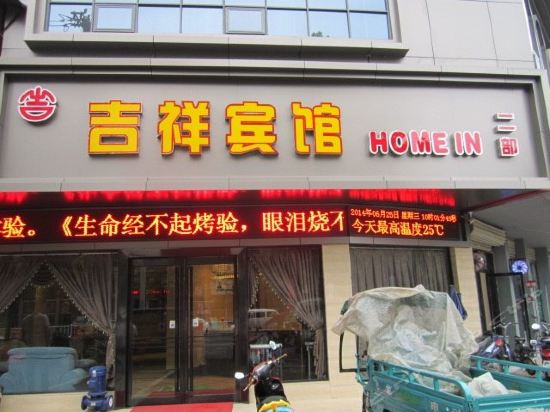 吉祥宾馆(文峰路)图片