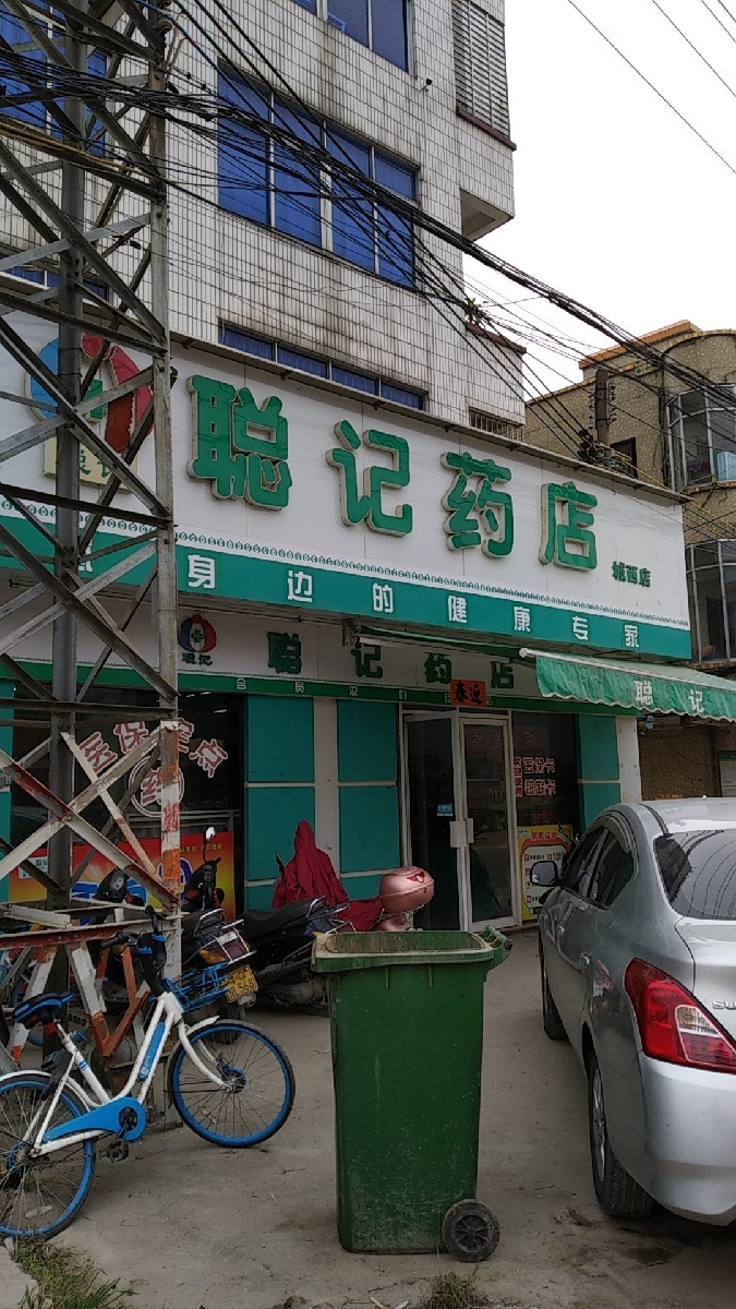 聪记药店