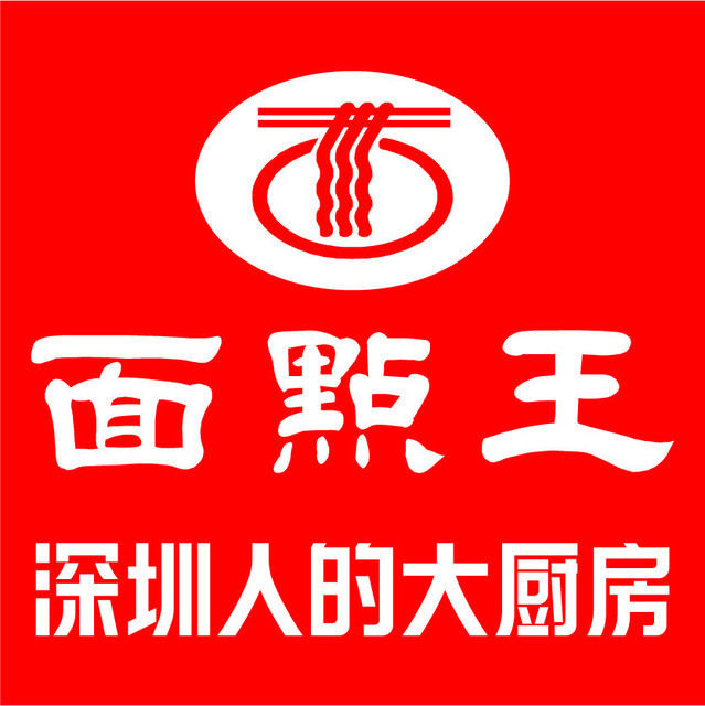 面点王(福民分店)图片