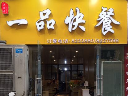 一品快餐店(大井头巷店)