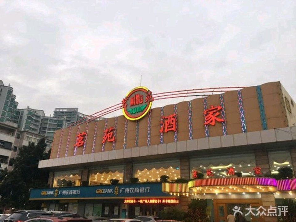              茗苑酒家(上社路店)