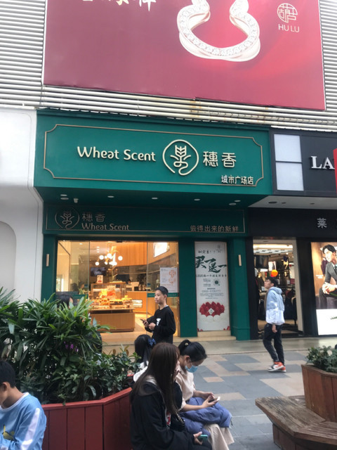 【穗香(城市广场店)】穗香(城市广场店)电话_穗香