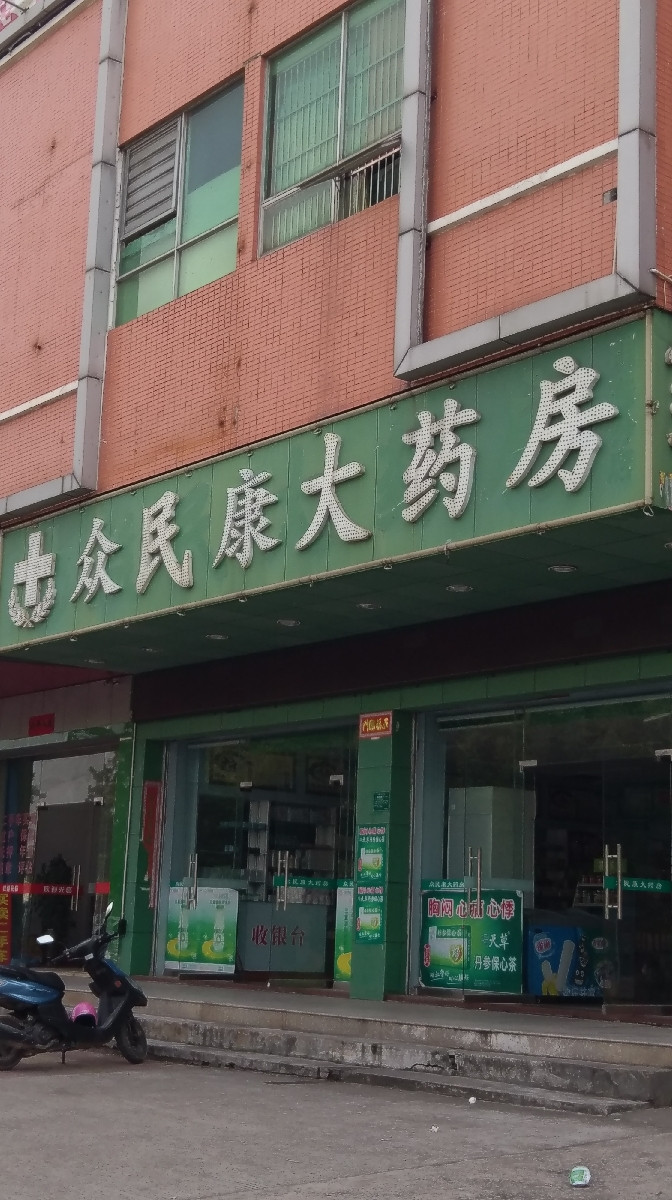 众民康大药房地址(位置,怎么去,怎么走,在哪,在哪里,在哪儿):河源市源