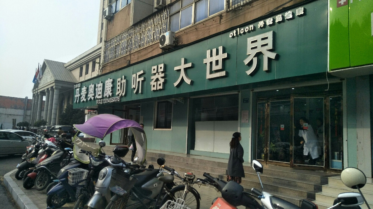奥迪康助听器一附院店