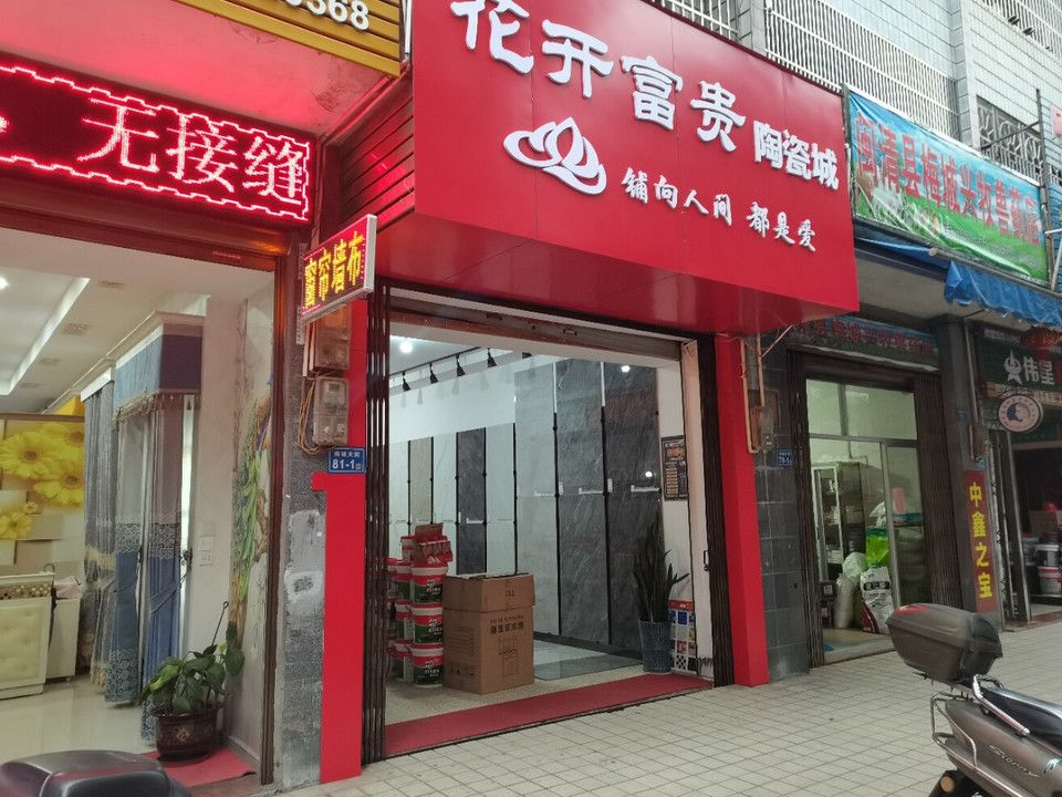 福州沃尔玛花开富贵店图片