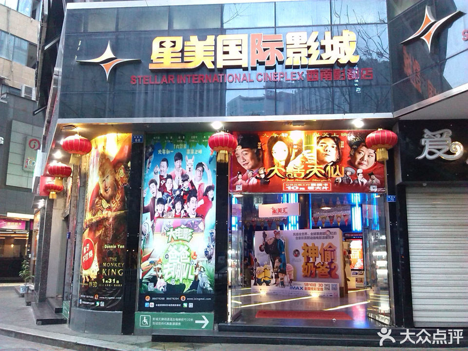 星美国际影城(成都西南影都店)图片