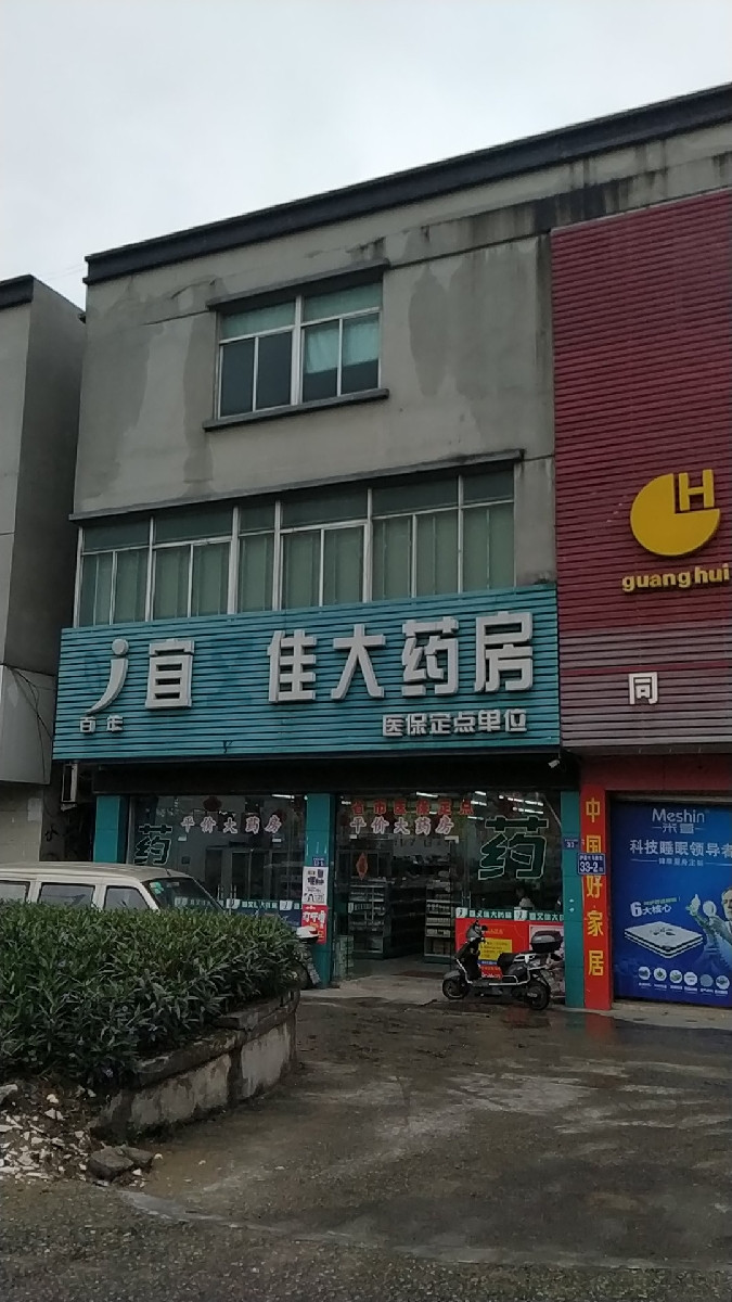 宜又佳大药房