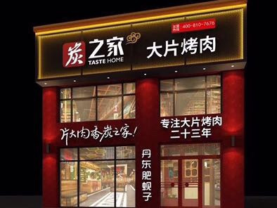 大自然柴火炖