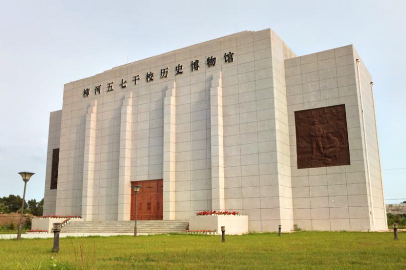           柳河五七干校历史博物