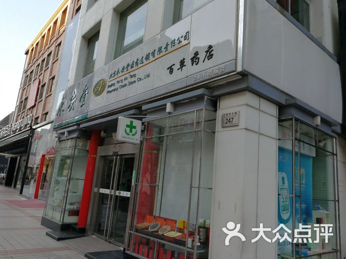 白塔寺药店(东单店)