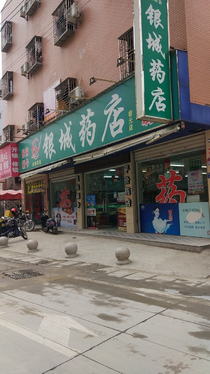 > 银城药店