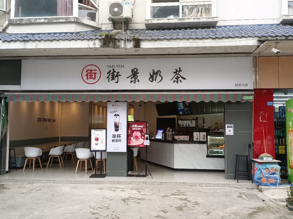 街景奶茶