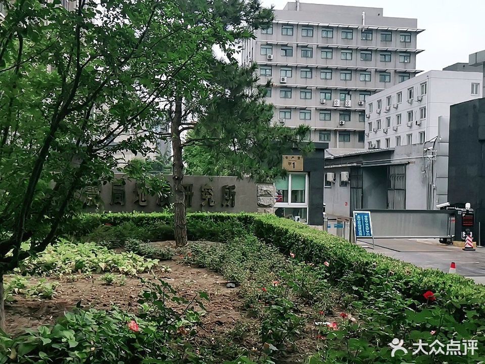 北京市 科教文化服务 > 中国地震局地质研究所