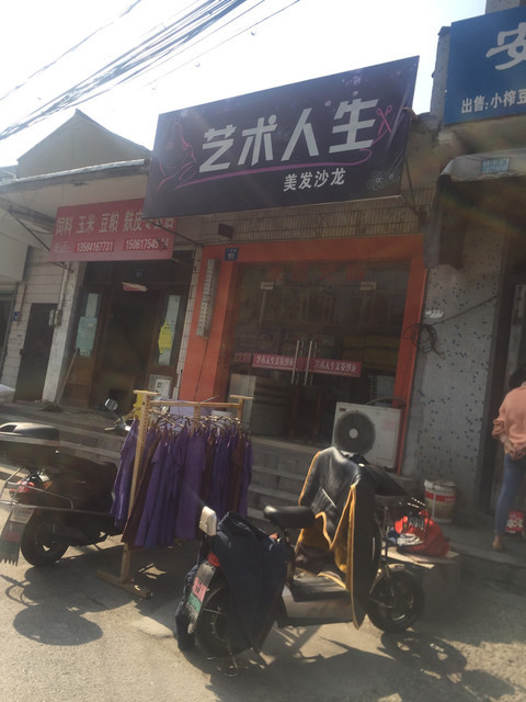                艺术人生美发沙龙