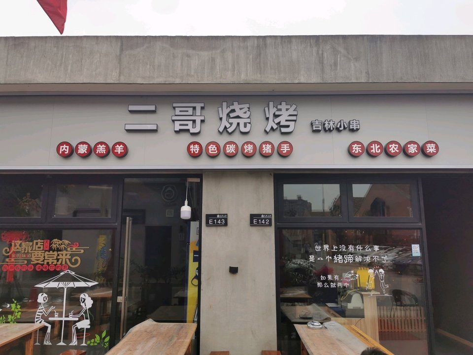二哥烧烤·吉林小串图片