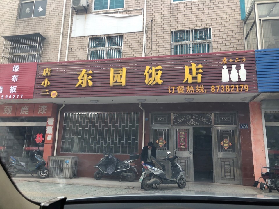 扬州市 餐饮服务 餐馆 > 东园饭店