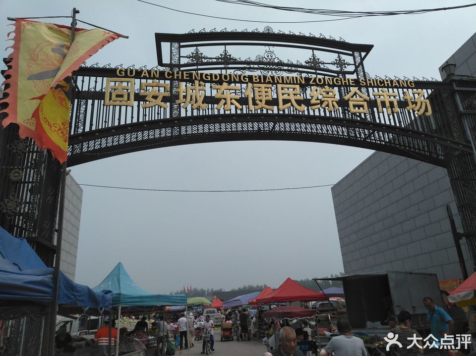 固安城东便民综合市场
